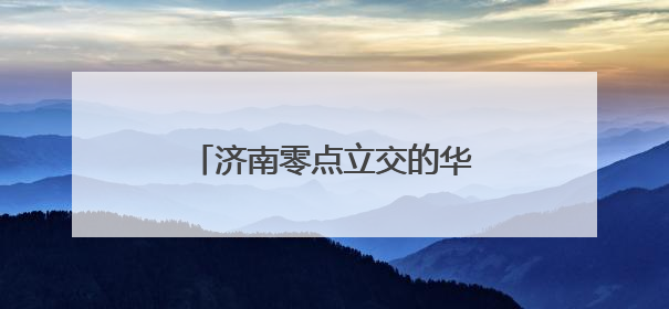 济南零点立交的华丽蝶变，图录近3年的改扩建的历程