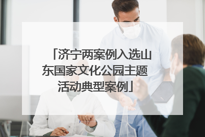 济宁两案例入选山东国家文化公园主题活动典型案例