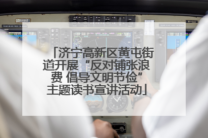 济宁高新区黄屯街道开展“反对铺张浪费 倡导文明节俭”主题读书宣讲活动