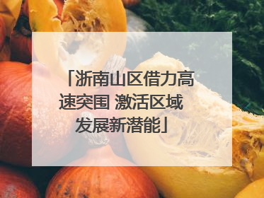 浙南山区借力高速突围 激活区域发展新潜能