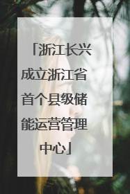 浙江长兴成立浙江省首个县级储能运营管理中心