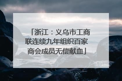 浙江：义乌市工商联连续九年组织百家商会成员无偿献血