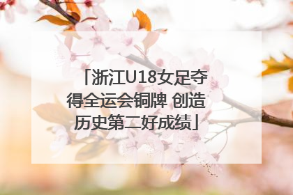 浙江U18女足夺得全运会铜牌 创造历史第二好成绩