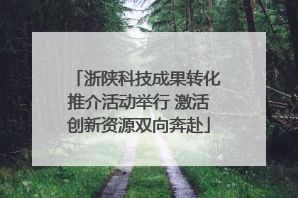 浙陕科技成果转化推介活动举行 激活创新资源双向奔赴