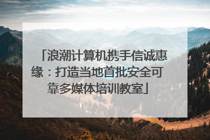 浪潮计算机携手信诚惠缘：打造当地首批安全可靠多媒体培训教室