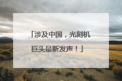涉及中国，光刻机巨头最新发声！