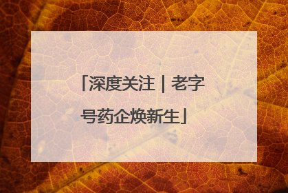 深度关注｜老字号药企焕新生