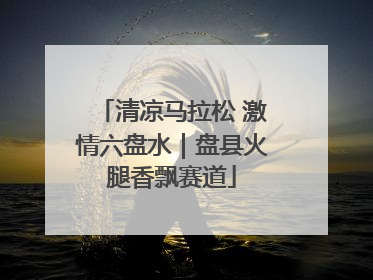 清凉马拉松 激情六盘水｜盘县火腿香飘赛道