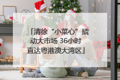 清徐“小菜心”撬动大市场 36小时直达粤港澳大湾区