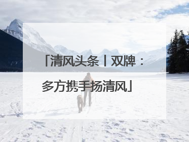 清风头条丨双牌：多方携手扬清风