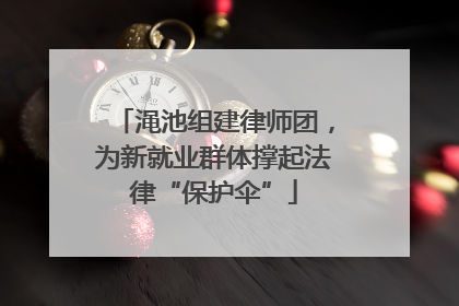 渑池组建律师团，为新就业群体撑起法律“保护伞”