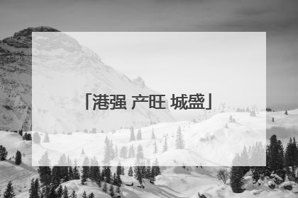 港强 产旺 城盛