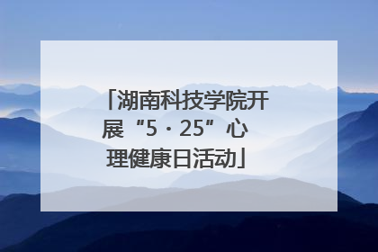 湖南科技学院开展“5・25”心理健康日活动