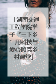 湖南交通工程学院学子“三下乡”用科技与爱心照亮乡村课堂