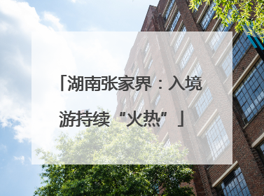 湖南张家界：入境游持续“火热”