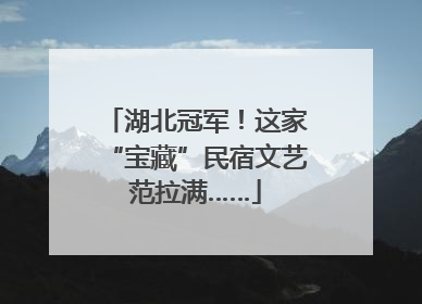 湖北冠军！这家“宝藏”民宿文艺范拉满……