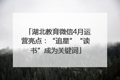 湖北教育微信4月运营亮点：“追星”“读书”成为关键词