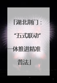 湖北荆门：“五式联动”一体推进精准普法