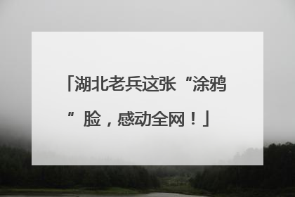 湖北老兵这张“涂鸦”脸，感动全网！