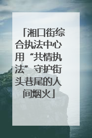 湘口街综合执法中心用“共情执法”守护街头巷尾的人间烟火