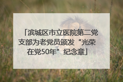 滨城区市立医院第二党支部为老党员颁发“光荣在党50年”纪念章
