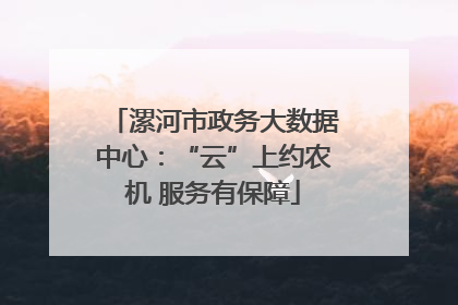 漯河市政务大数据中心：“云”上约农机 服务有保障