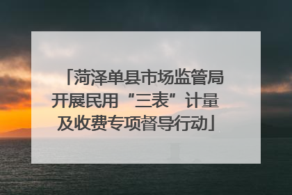 菏泽单县市场监管局开展民用“三表”计量及收费专项督导行动