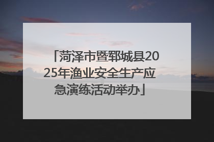 菏泽市暨郓城县2025年渔业安全生产应急演练活动举办