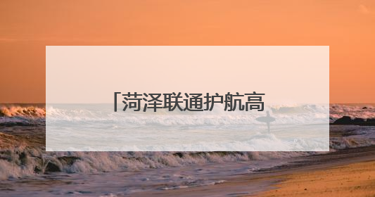 菏泽联通护航高考开展反诈宣传