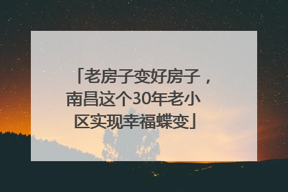 老房子变好房子，南昌这个30年老小区实现幸福蝶变