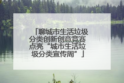 聊城市生活垃圾分类创新创意竞赛点亮“城市生活垃圾分类宣传周”