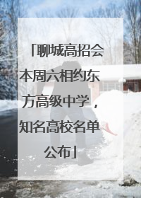 聊城高招会本周六相约东方高级中学，知名高校名单公布