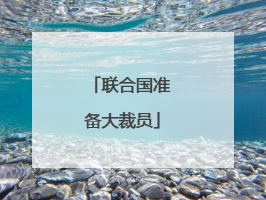 联合国准备大裁员