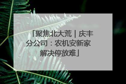 聚焦北大荒｜庆丰分公司：农机安新家 解决停放难