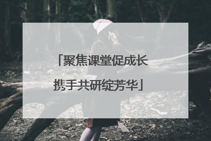 聚焦课堂促成长 携手共研绽芳华