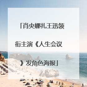 肖央娜扎王迅领衔主演《人生会议》发角色海报