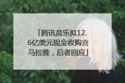 腾讯音乐拟12.6亿美元现金收购喜马拉雅，后者回应