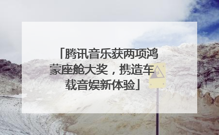 腾讯音乐获两项鸿蒙座舱大奖，携造车载音娱新体验