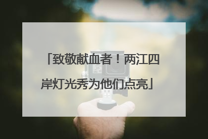 致敬献血者！两江四岸灯光秀为他们点亮