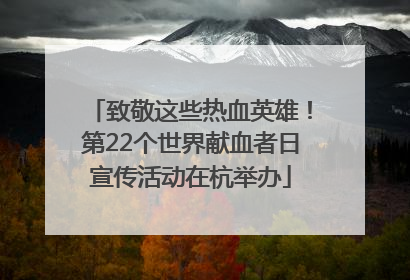 致敬这些热血英雄！第22个世界献血者日宣传活动在杭举办