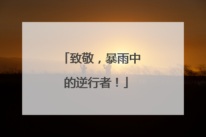 致敬，暴雨中的逆行者！