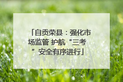 自贡荣县：强化市场监管 护航“三考”安全有序进行