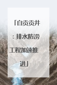 自贡贡井：排水防涝工程加速推进