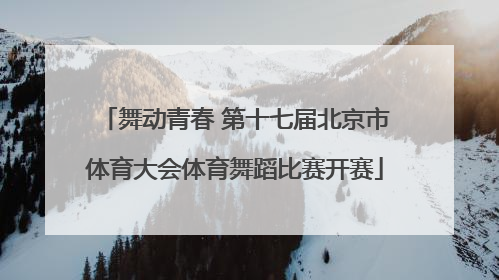 舞动青春 第十七届北京市体育大会体育舞蹈比赛开赛