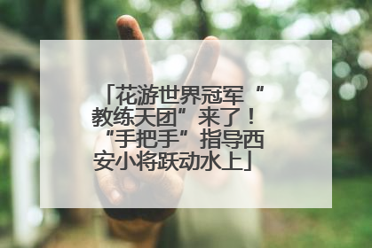 花游世界冠军“教练天团”来了！“手把手”指导西安小将跃动水上