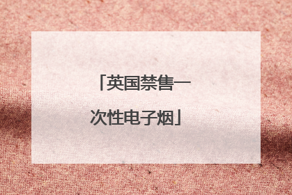 英国禁售一次性电子烟
