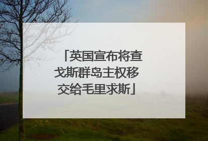 英国宣布将查戈斯群岛主权移交给毛里求斯
