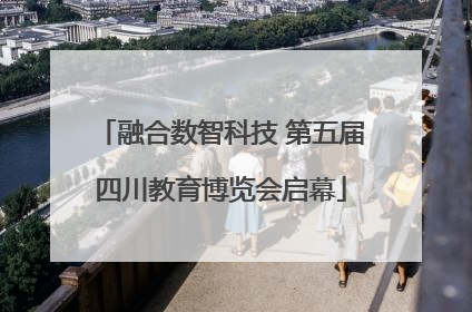 融合数智科技 第五届四川教育博览会启幕