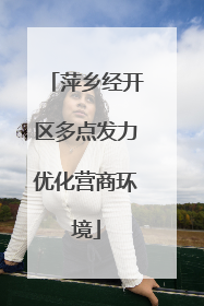 萍乡经开区多点发力优化营商环境