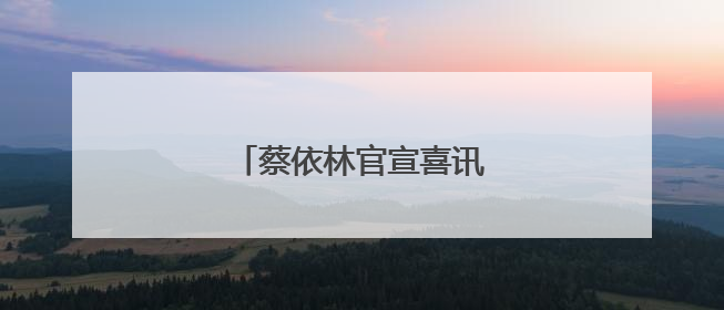 蔡依林官宣喜讯！网友炸锅！